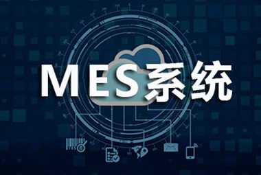 1分钟了解mes系统!史上最全mes系统概述