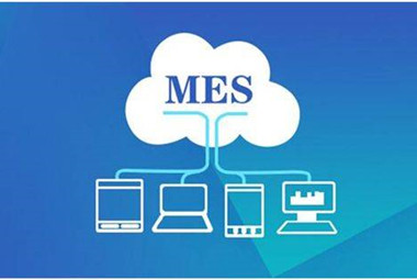 MES系统为制造企业解决什么问题