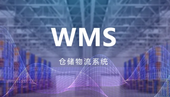 wms仓储管理系统介绍