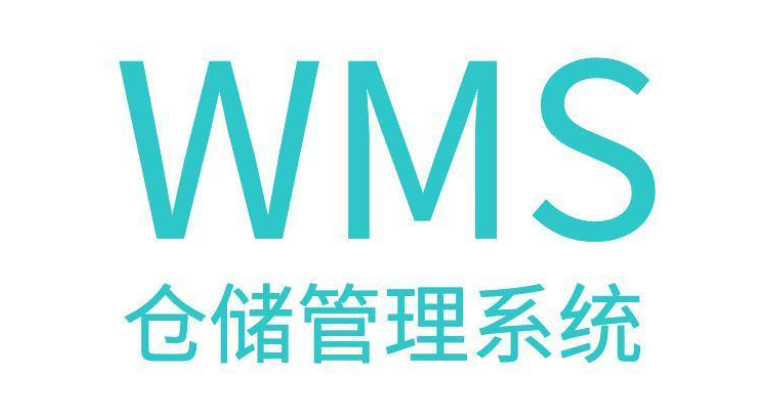 WMS和ERP系统的区别