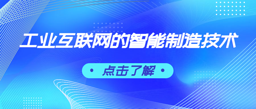 工业互联网的智能制造技术包括哪些？