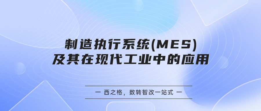 制造执行系统(MES)及其在现代工业中的应用